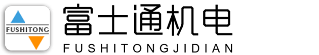 山東富士通機電設(shè)備有限公司